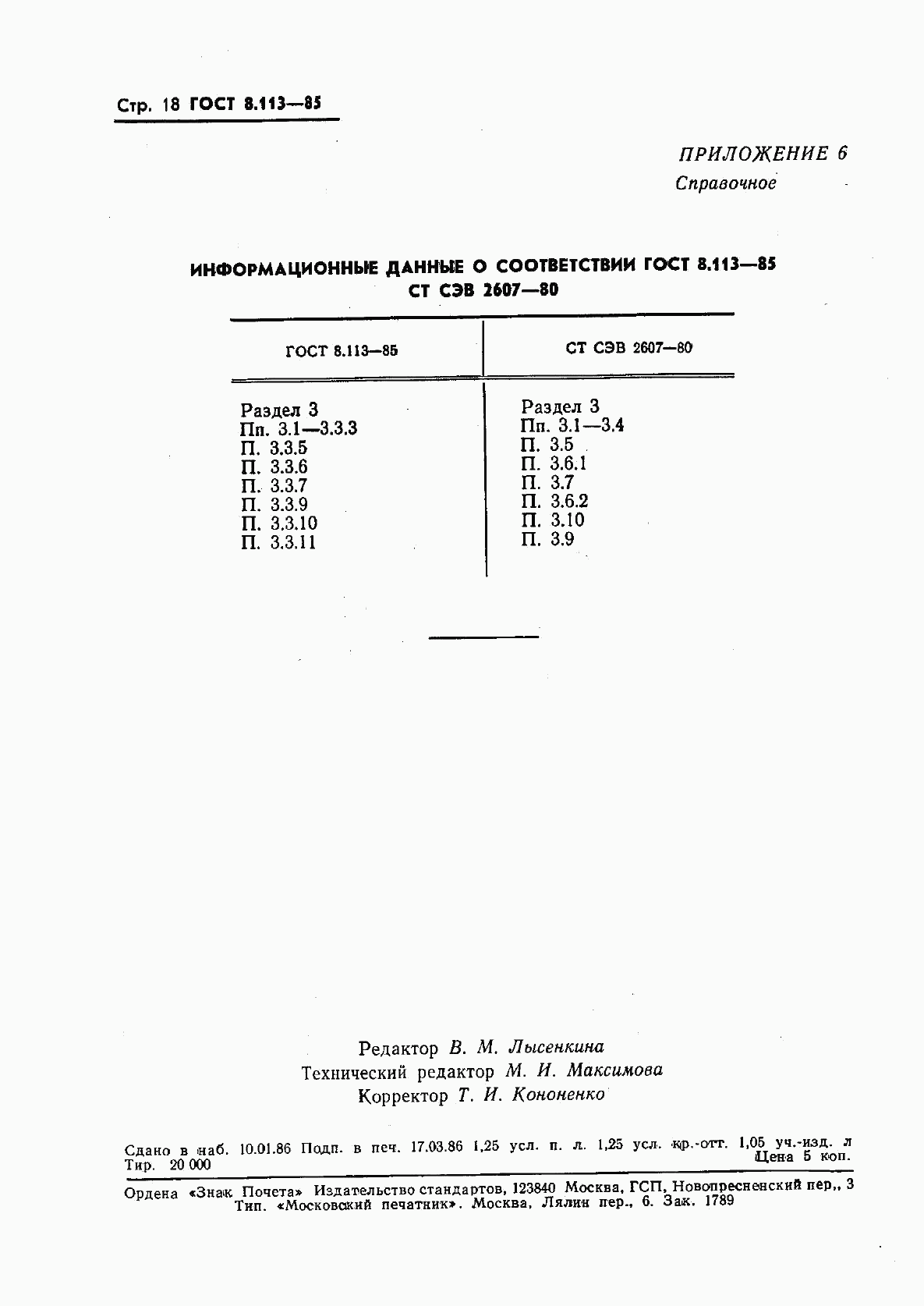 ГОСТ 8.113-85, страница 20