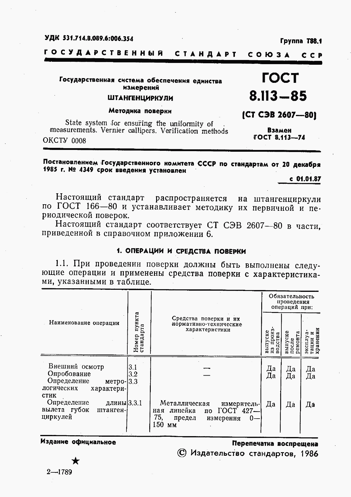 ГОСТ 8.113-85, страница 3