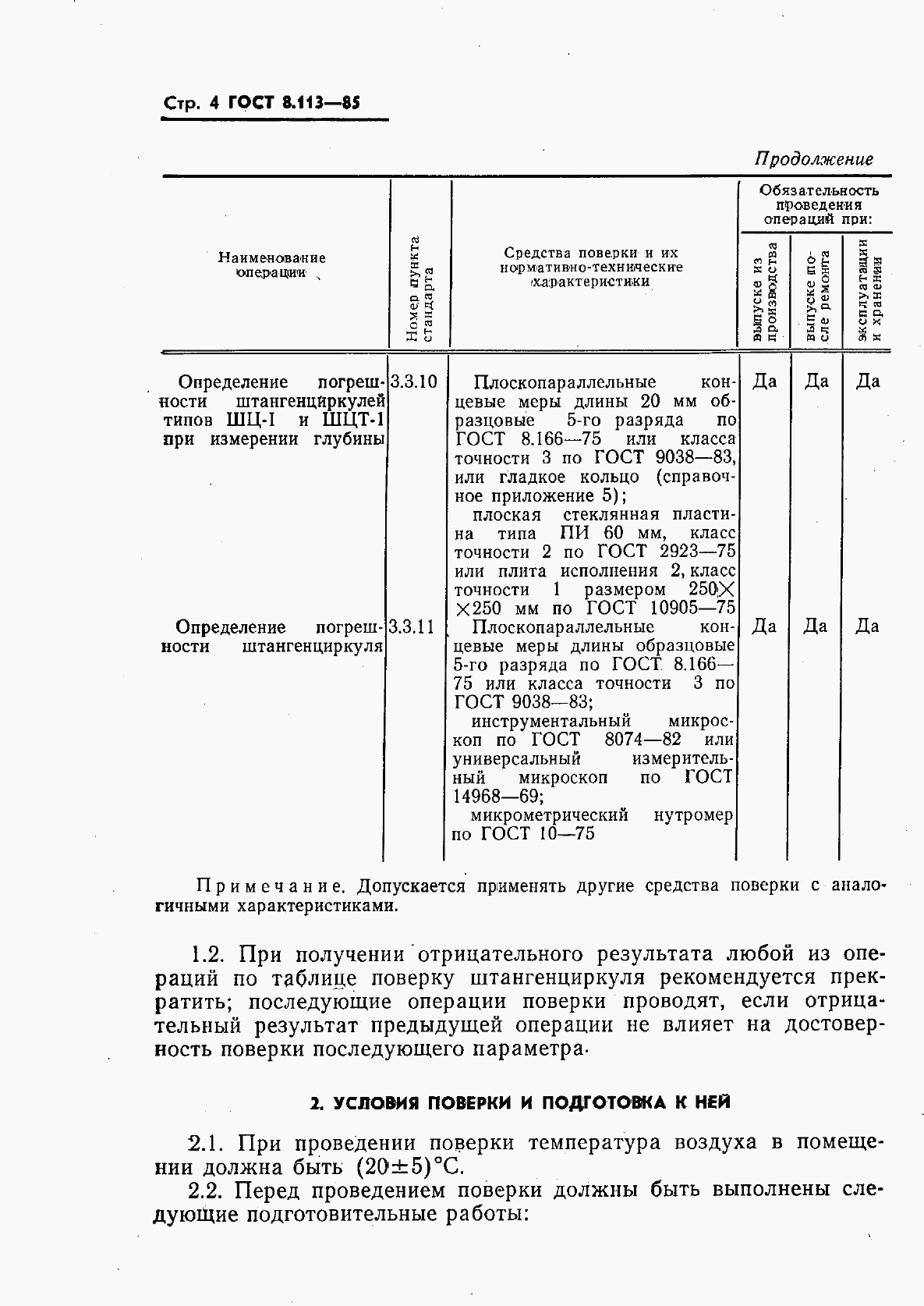 ГОСТ 8.113-85, страница 6