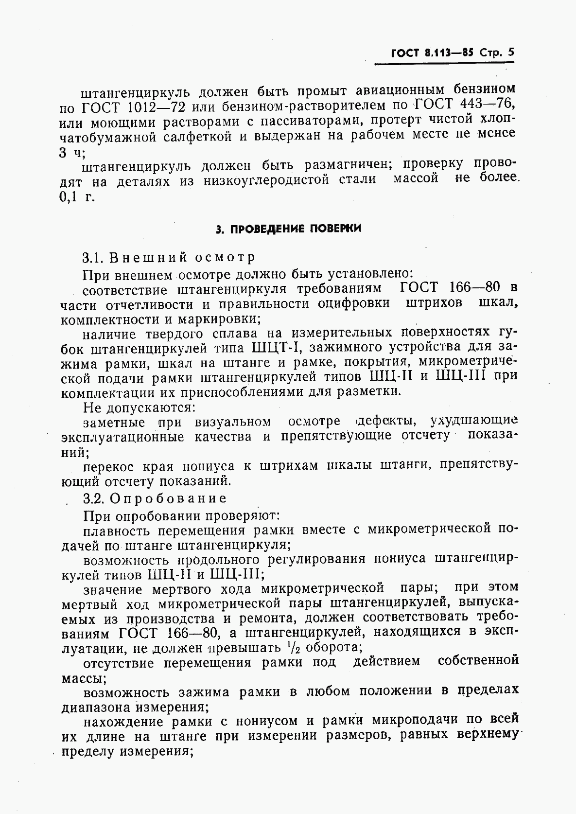 ГОСТ 8.113-85, страница 7