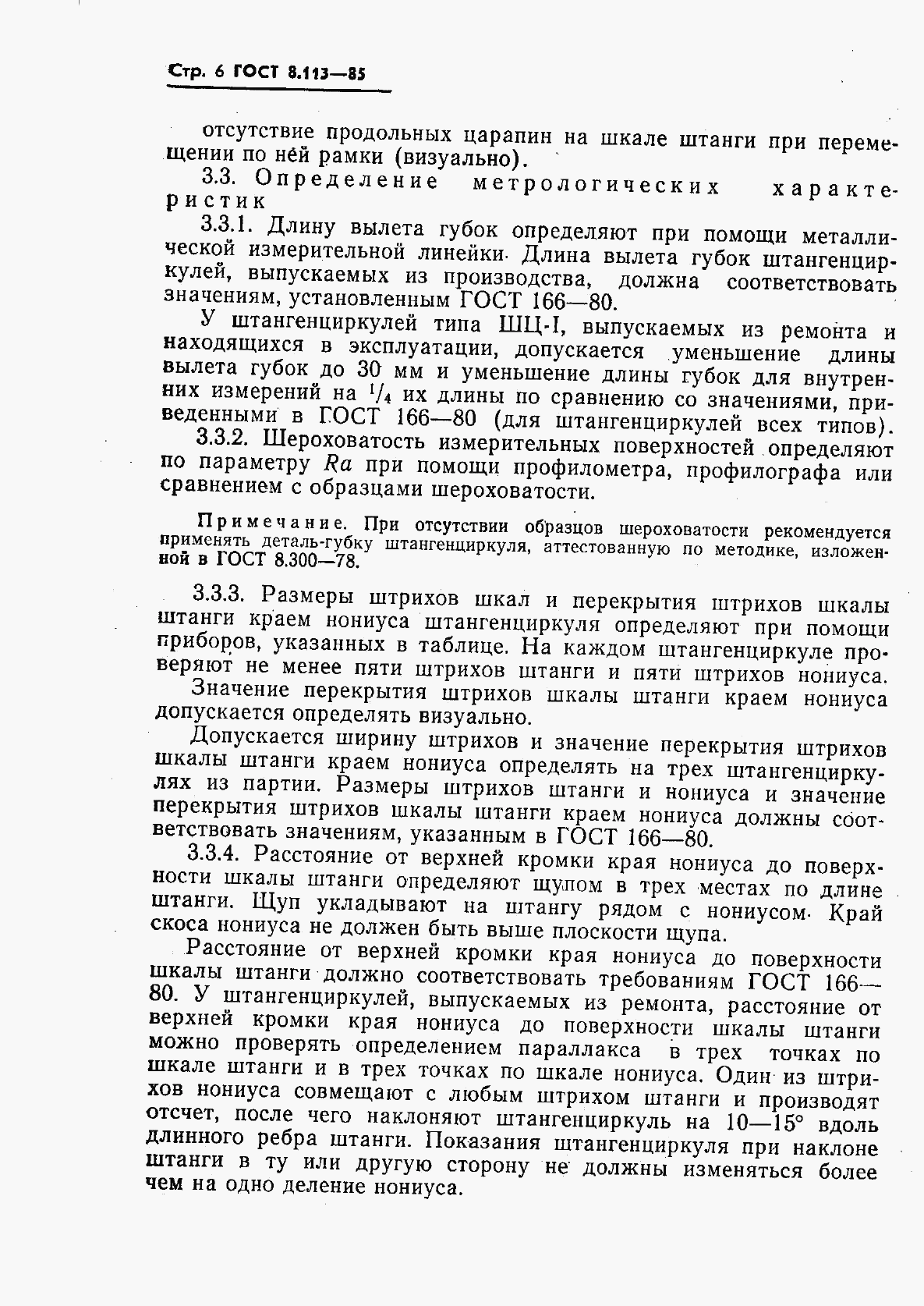 ГОСТ 8.113-85, страница 8