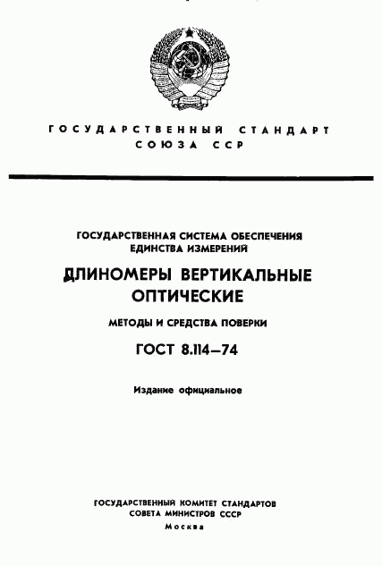 ГОСТ 8.114-74, страница 1