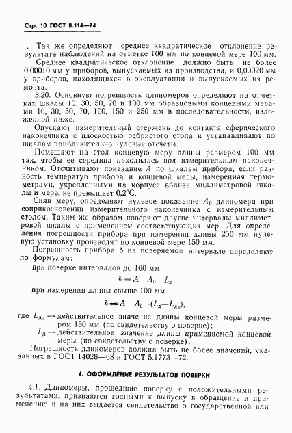 ГОСТ 8.114-74, страница 13