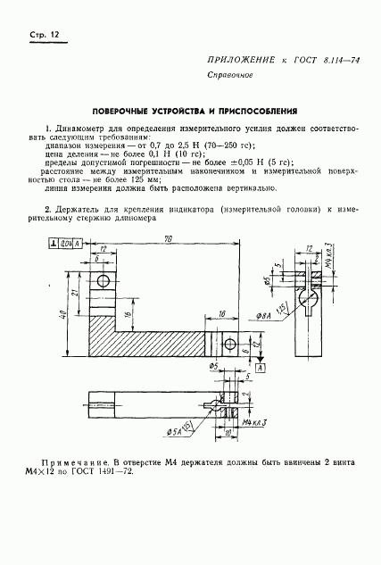 ГОСТ 8.114-74, страница 15