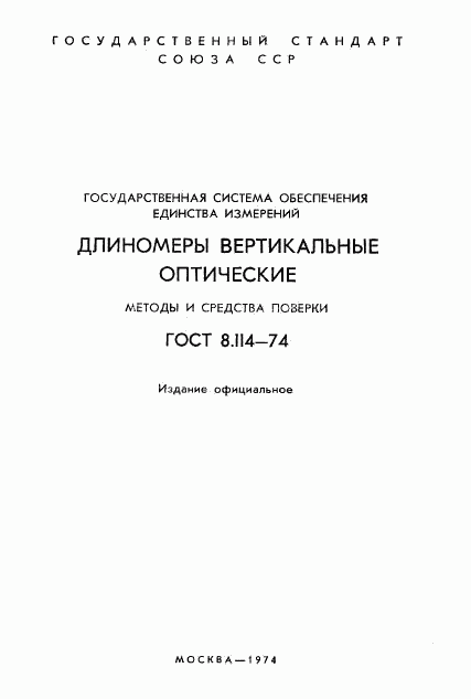 ГОСТ 8.114-74, страница 2