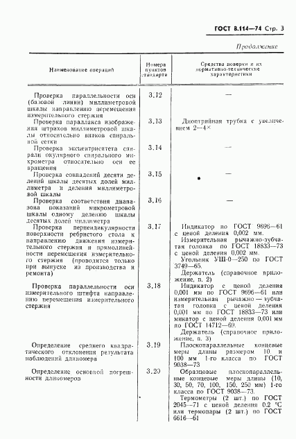 ГОСТ 8.114-74, страница 6