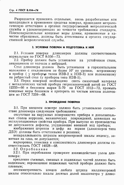 ГОСТ 8.114-74, страница 7