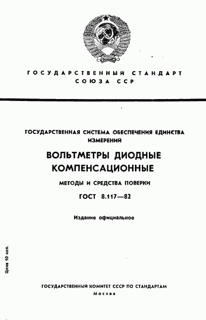 ГОСТ 8.117-82, страница 1