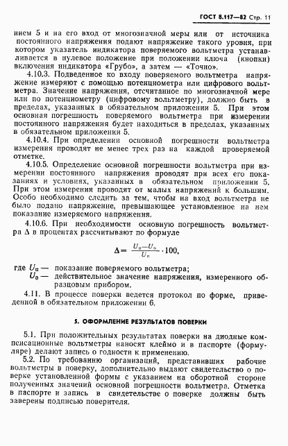 ГОСТ 8.117-82, страница 12