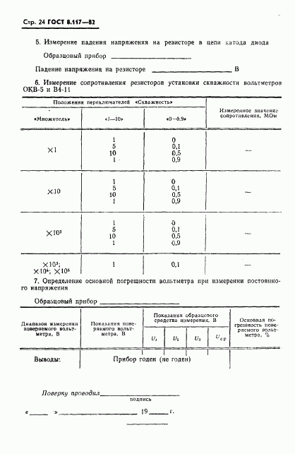 ГОСТ 8.117-82, страница 25