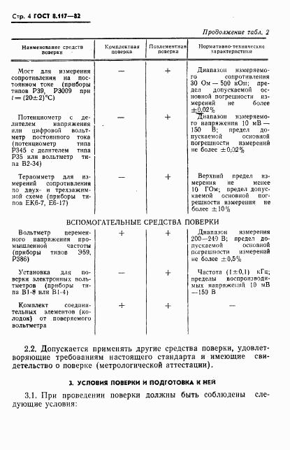 ГОСТ 8.117-82, страница 5