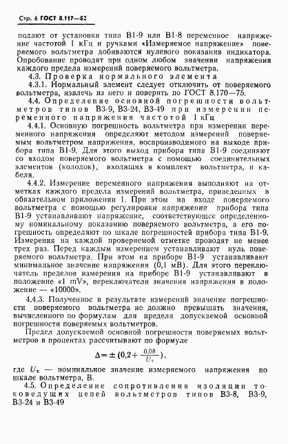 ГОСТ 8.117-82, страница 7