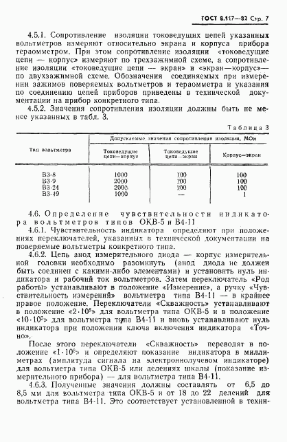 ГОСТ 8.117-82, страница 8