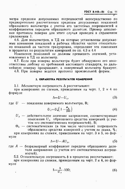 ГОСТ 8.118-85, страница 13