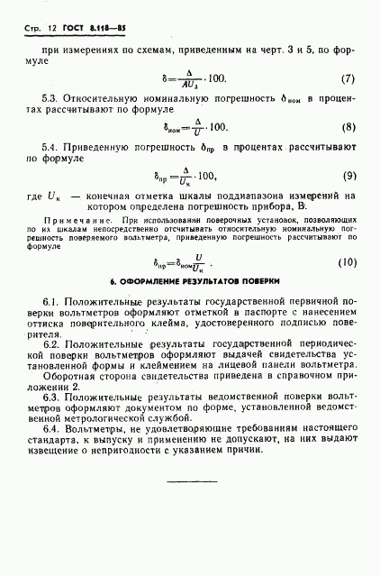 ГОСТ 8.118-85, страница 14