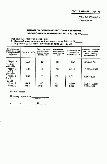 ГОСТ 8.118-85, страница 15