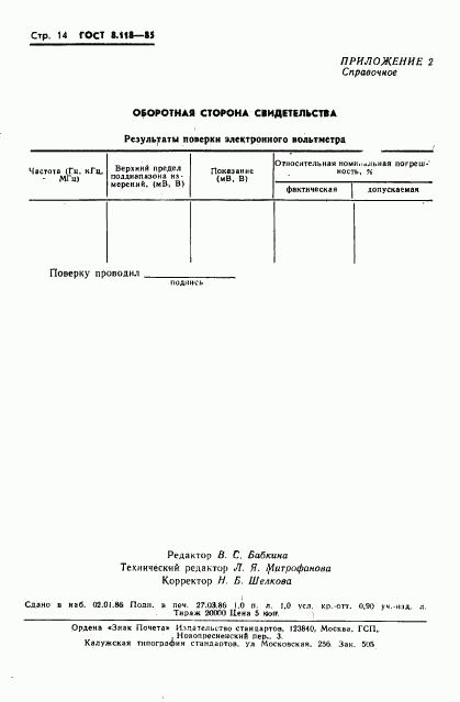 ГОСТ 8.118-85, страница 16