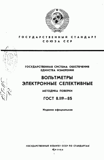 ГОСТ 8.119-85, страница 1