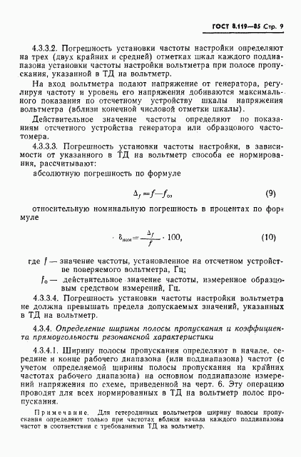 ГОСТ 8.119-85, страница 11