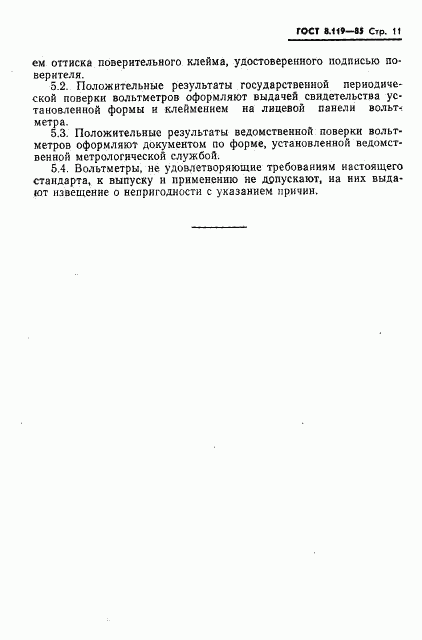 ГОСТ 8.119-85, страница 13