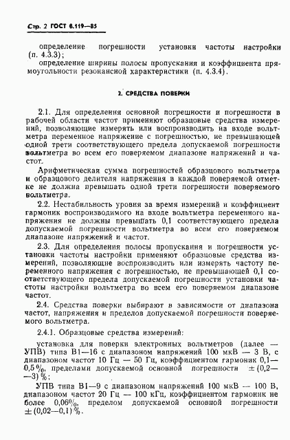 ГОСТ 8.119-85, страница 4