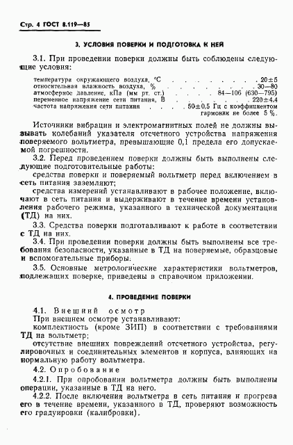 ГОСТ 8.119-85, страница 6