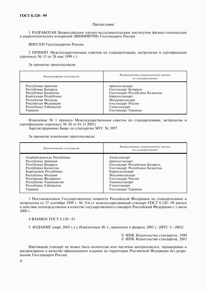 ГОСТ 8.120-99, страница 2