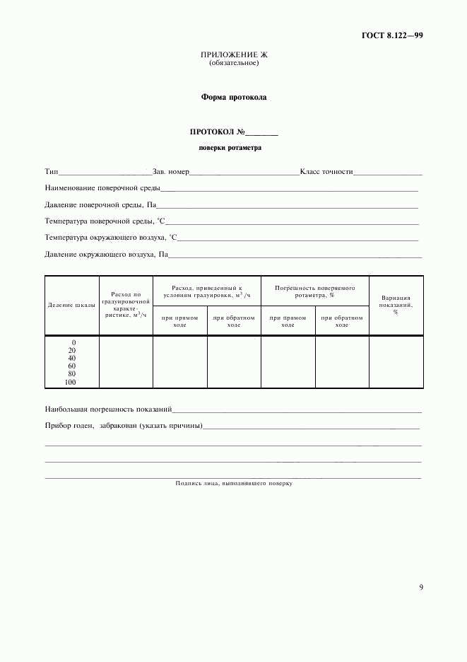 ГОСТ 8.122-99, страница 13