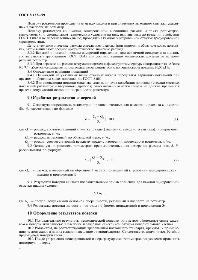 ГОСТ 8.122-99, страница 8