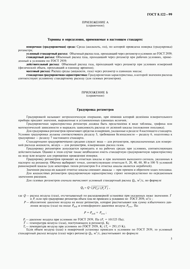 ГОСТ 8.122-99, страница 9