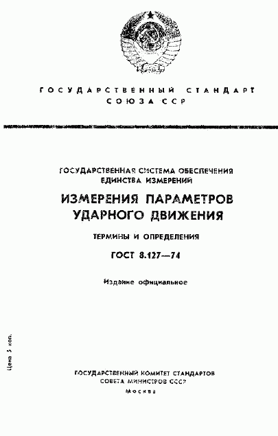 ГОСТ 8.127-74, страница 1