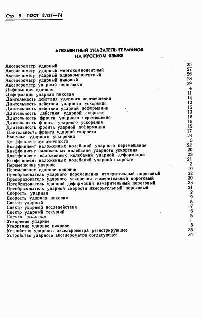 ГОСТ 8.127-74, страница 10