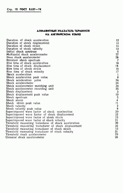 ГОСТ 8.127-74, страница 12