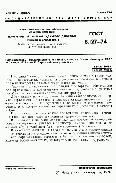 ГОСТ 8.127-74, страница 3