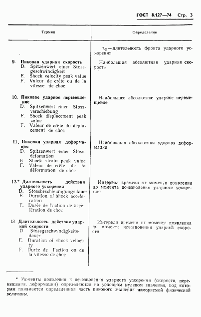 ГОСТ 8.127-74, страница 5