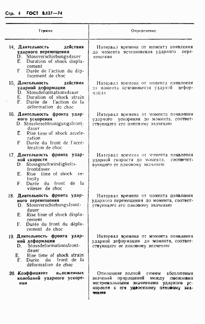 ГОСТ 8.127-74, страница 6