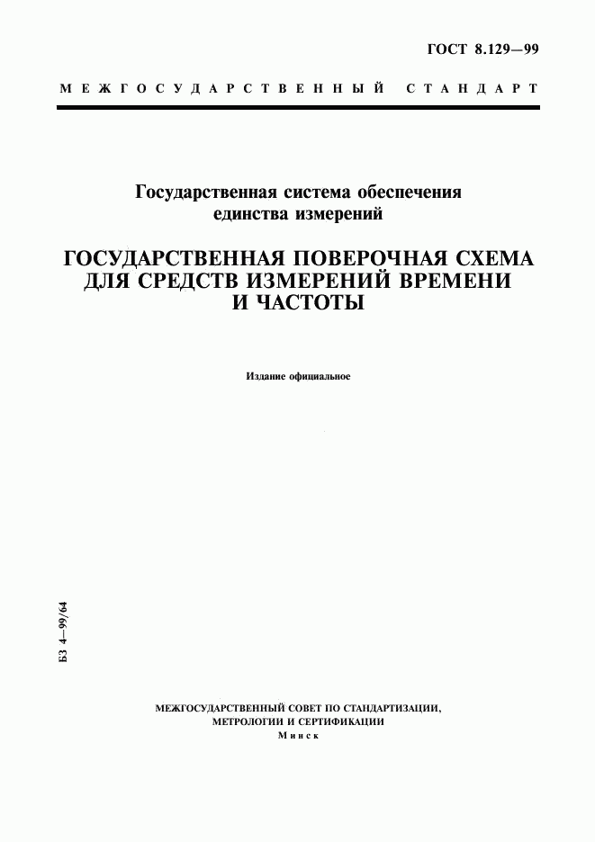 ГОСТ 8.129-99, страница 1