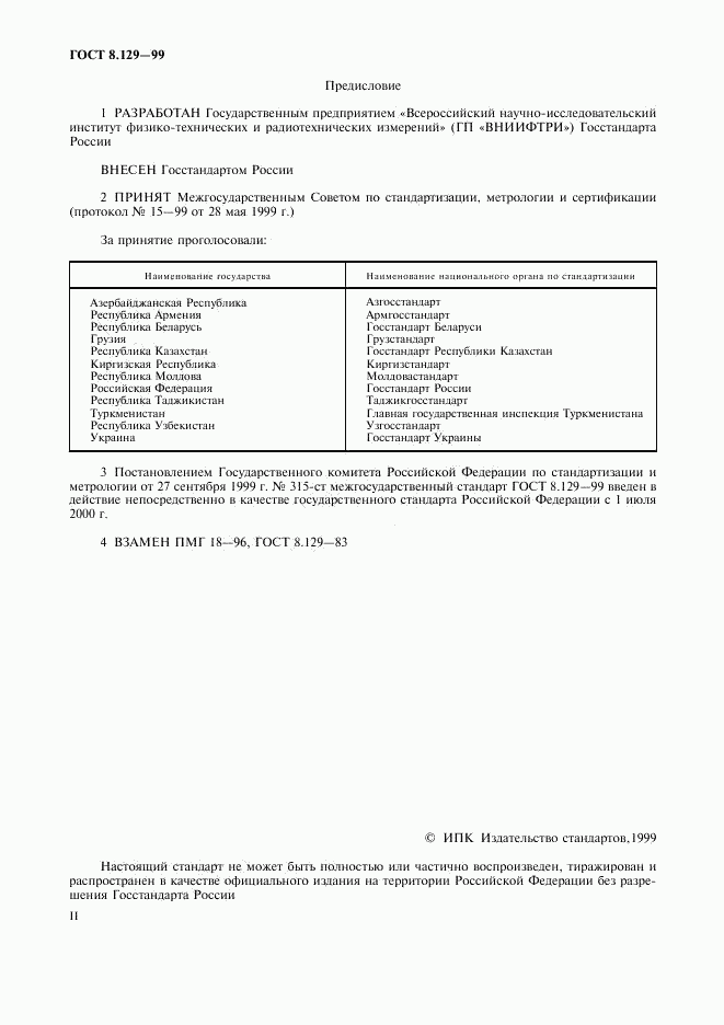 ГОСТ 8.129-99, страница 2