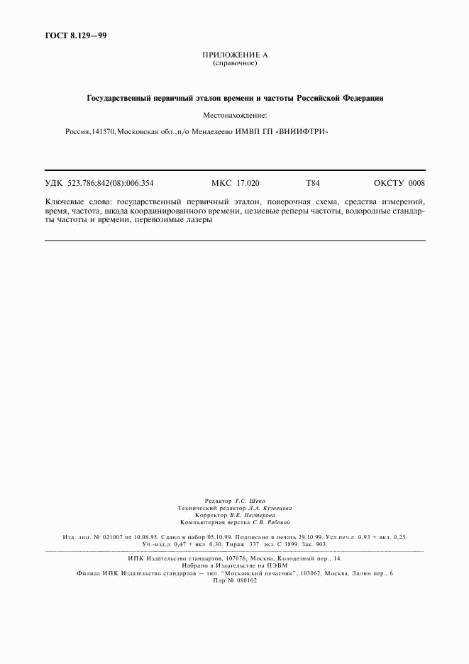 ГОСТ 8.129-99, страница 7