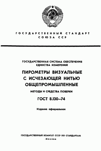 ГОСТ 8.130-74, страница 1