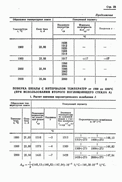 ГОСТ 8.130-74, страница 24