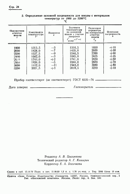 ГОСТ 8.130-74, страница 25