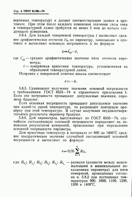 ГОСТ 8.130-74, страница 7