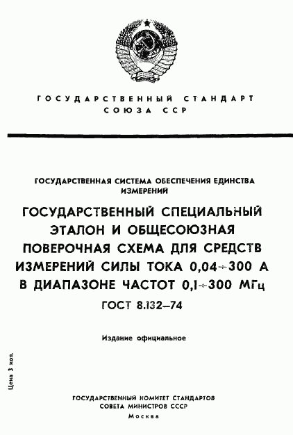 ГОСТ 8.132-74, страница 1