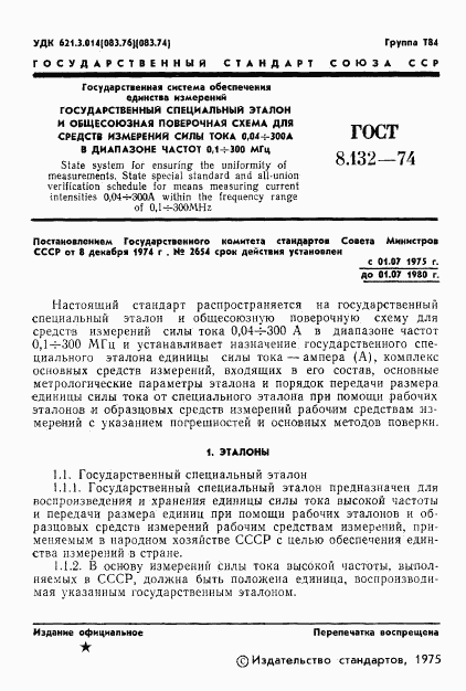 ГОСТ 8.132-74, страница 3