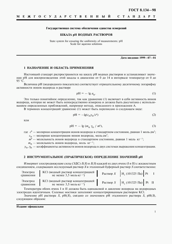 ГОСТ 8.134-98, страница 4