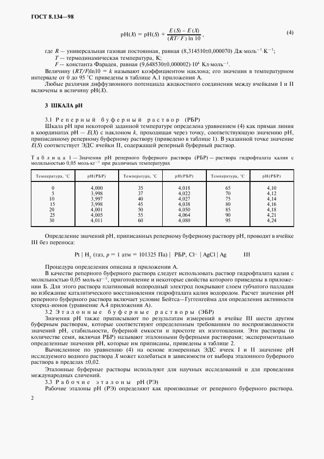 ГОСТ 8.134-98, страница 5