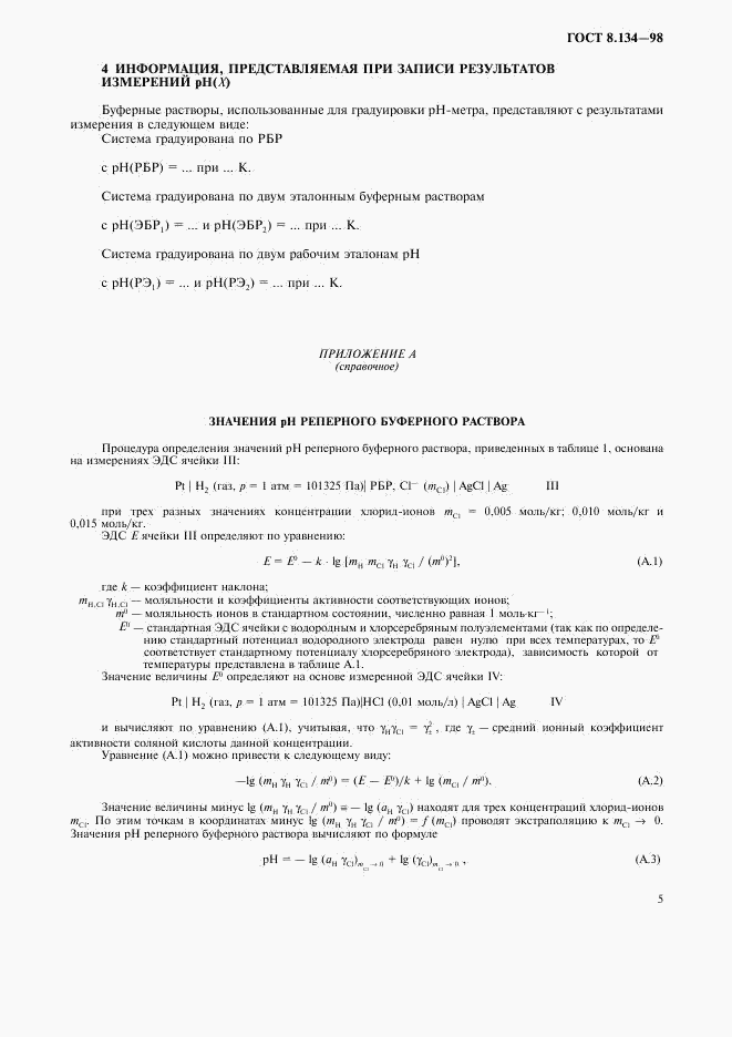 ГОСТ 8.134-98, страница 8