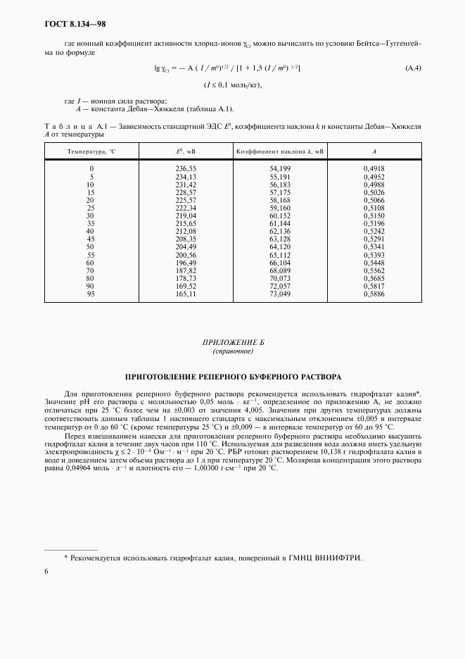 ГОСТ 8.134-98, страница 9