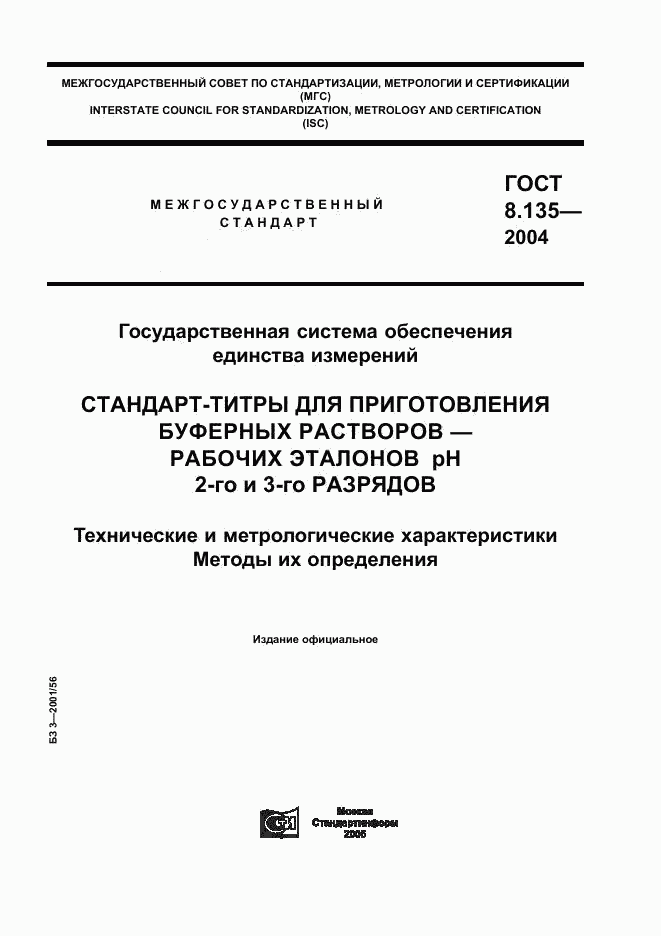 ГОСТ 8.135-2004, страница 1